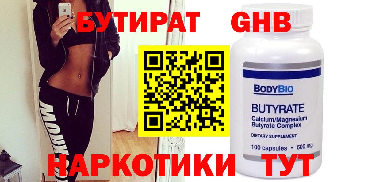 БУТИРАТ жидкий экстази Ревда